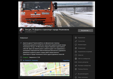 Подписывайтесь на официальную страницу Управления дорожного хозяйства и транспорта администрации города Ульяновска 