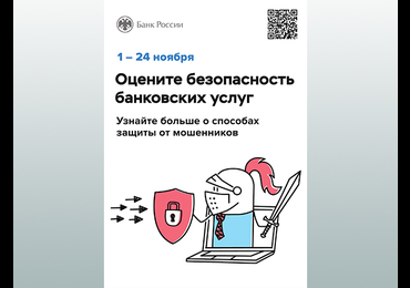 Опрос об удовлетворенности безопасностью банковских услуг